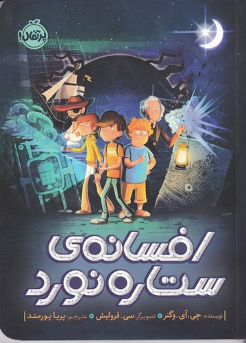 کتاب افسانه‌ی ستاره‌نورد نشر پرتقال