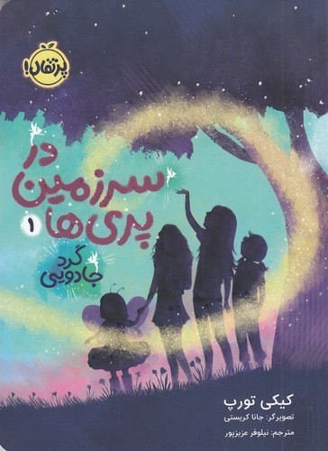 کتاب در سرزمین پری‌ها 1: گرد جادویی نشر پرتقال