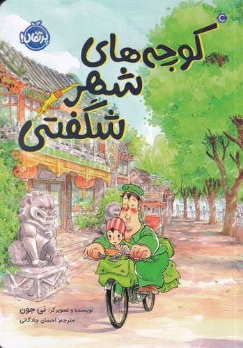 کتاب کوچه‌های شهر شگفتی نشر پرتقال