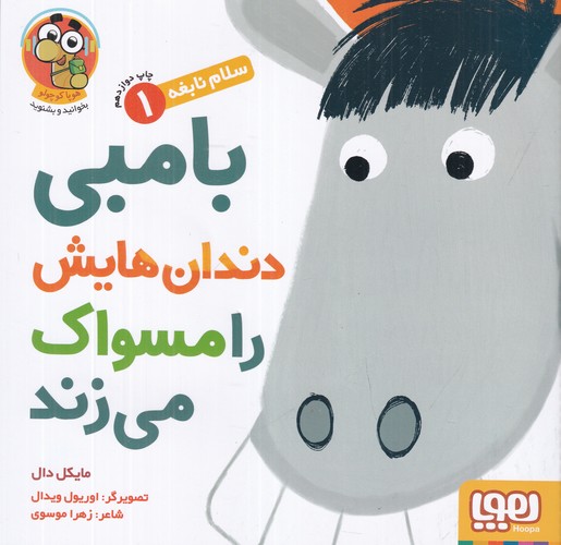 کتاب سلام نابغه 1: بامبی دندان‌هایش را مسواک می‌زند نشر هوپا