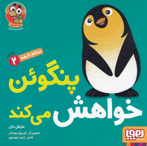 کتاب سلام نابغه 2: پنگوئن خواهش می‌کند نشر هوپا