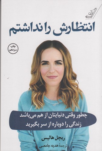 کتاب انتظارش را نداشتم نشر کوله‌‌پشتی