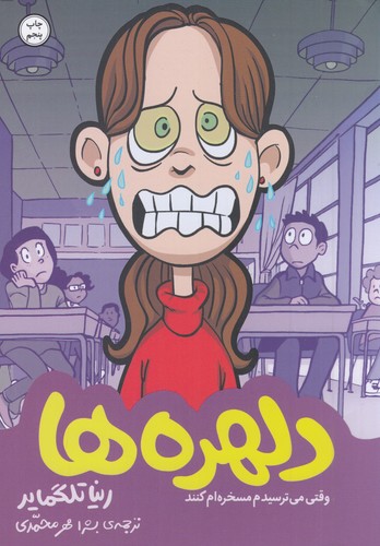 کتاب دلهره‌ها نشر اطراف