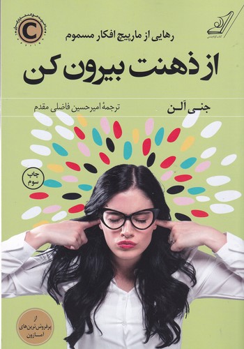 کتاب از ذهنت بیرون کن نشر کوله‌‌پشتی