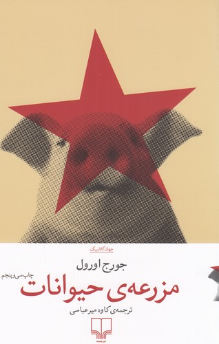 کتاب مزرعه‌ی حیوانات نشرچشمه