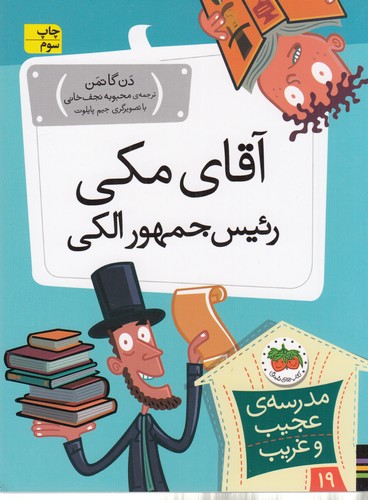 کتاب مدرسه عجیب و غریب 19: آقای مکی رئیس جمهور الکی  نشر افق