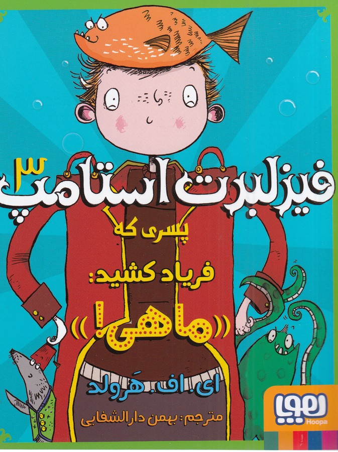 کتاب فیزلبرت استامپ 3: پسری که فریاد کشید:(ماهی) نشر هوپا