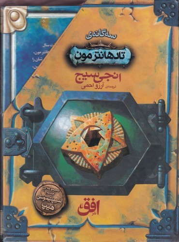 کتاب مجموعه سه‌گانه‌ی تادهانترمون (3جلدی) نشر افق