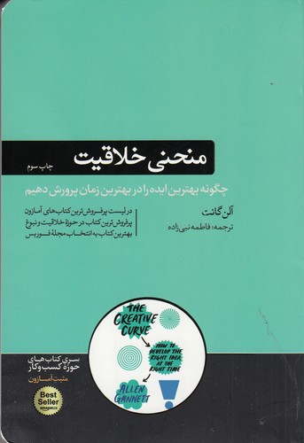 کتاب منحنی خلاقیت: چگونه بهترین ایده را در بهترین زمان پرورش دهیم؟ نشر هورمزد
