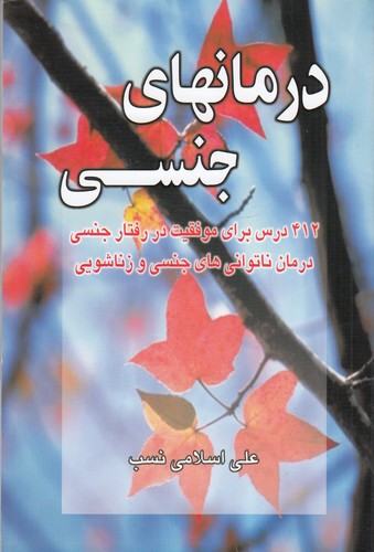 کتاب درمان های جنسی نشر نسل نواندیش