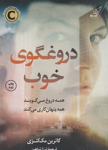 کتاب دروغگوی خوب  نشر کوله‌‌پشتی