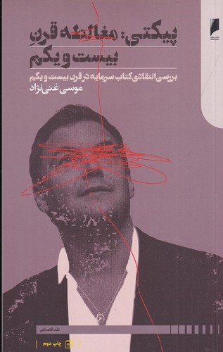 کتاب پیکتی- مغالطه قرن بیست و یکم (بررسی انتقادی کتاب سرمایه در قرن بیست و یکم) نشر دنیای اقتصاد