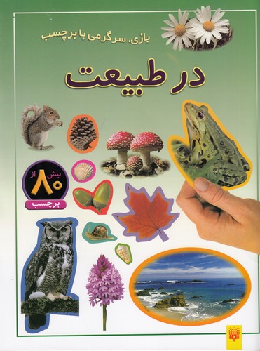 کتاب بازی، سرگرمی با برچسب: در طبیعت نشر پیدایش