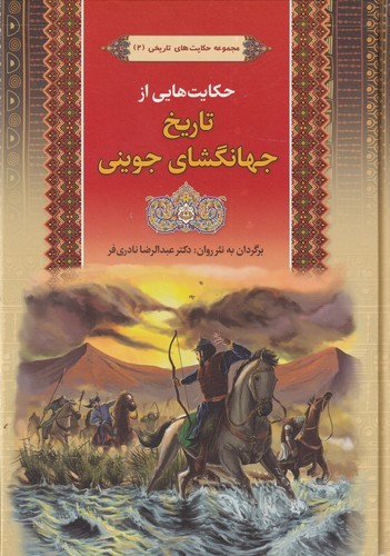 کتاب مجموعه حکایت های تاریخی- 2 حکایت هایی از تاریخ جهانگشای جوینی نشر آرایان