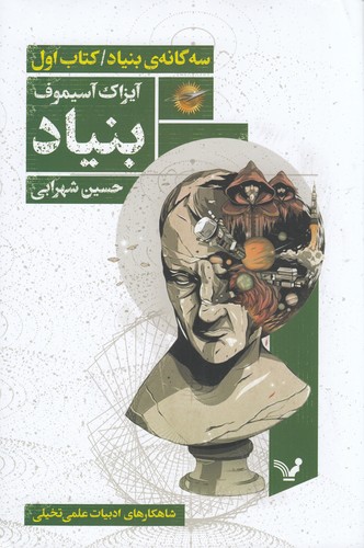 کتاب سه‌گانه‌ی بنیاد 1: بنیاد نشر کتابسرای تندیس