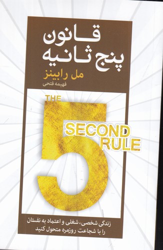 کتاب قانون پنج ثانیه نشر آرایان کتاب قانون پنج ثانیه نشر آرایان