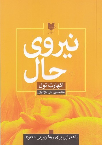 کتاب نیروی حال نشر آرایان کتاب نیروی حال نشر آرایان