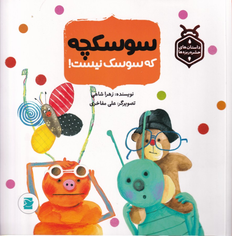 کتاب داستان‌های حشره ریزه ها سوسکچه که سوسک نیست نشر علمی و فرهنگی، پرنده آبی