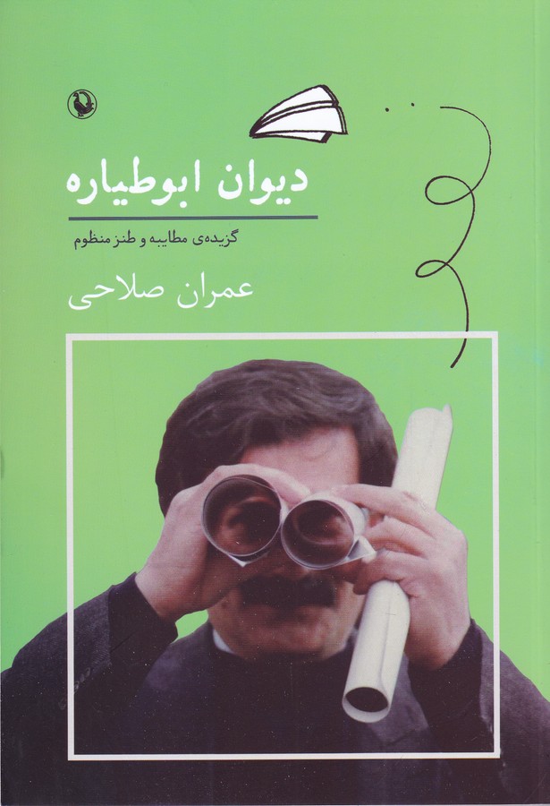 کتاب دیوان ابوطیاره- گزیده ی مطایبه و طنز منظوم نشر مروارید