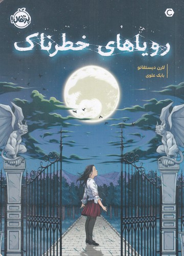 کتاب رویاهای خطرناک نشر پرتقال