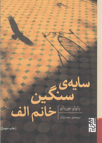 کتاب سایه سنگین خانم الف نشر برج