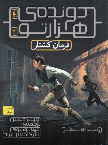 کتاب دونده‌ی هزارتو 4: فرمان کشتار نشر افق