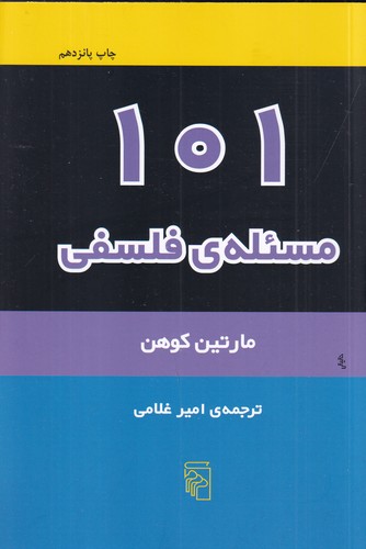 کتاب 101 مسئله‌ی فلسفی نشر مرکز