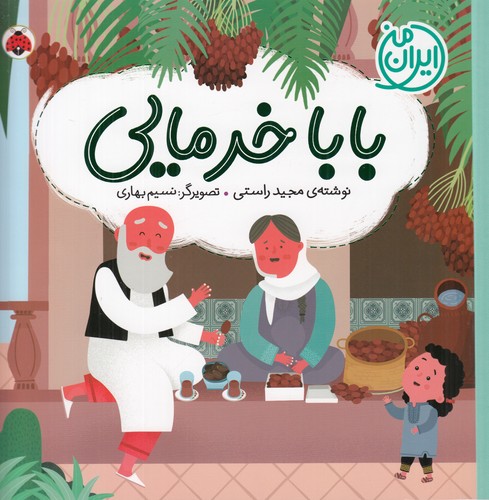 کتاب ایران من: بابا خرمایی نشر شهر قلم کتاب ایران من: بابا خرمایی نشر شهر قلم