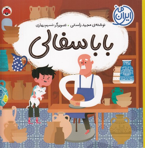 کتاب ایران من: بابا سفالی نشر شهر قلم