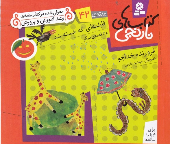 کتاب کتاب‌های نارنجی ، هفته 42: قابلمه‌ای که خسته شد نشر قدیانی