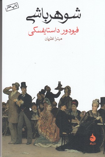 کتاب شوهرباشی نشر ماهی