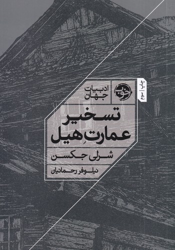 کتاب تسخیر عمارت هیل نشر خوب کتاب تسخیر عمارت هیل نشر خوب