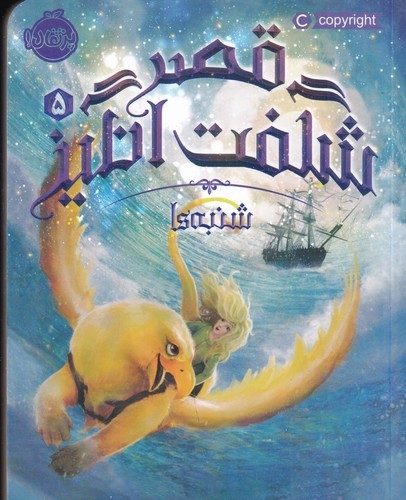 کتاب قصر شگفتانگیز 5: شنبهها نشر پرتقال کتاب قصر شگفتانگیز 5: شنبهها نشر پرتقال