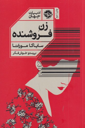 کتاب زن فروشنده نشر خوب