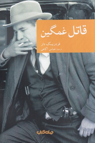 کتاب قاتل غمگین نشر جهان کتاب