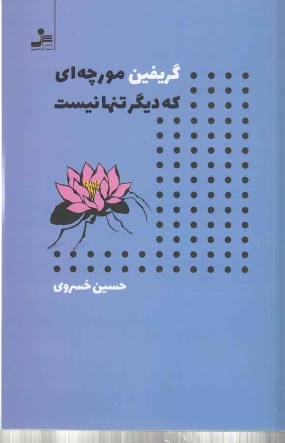 کتاب گریفین مورچه‌ای که دیگر تنها نیست نشر نسل نواندیش