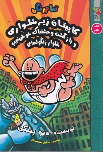 کتاب کاپیتان زیر شلواری 9: بازگشت وحشتناک خوش تیپ شلوار زنگوله‌ای نشر سایه گستر