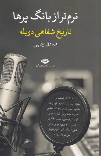 کتاب نرم تر از بانگ پرها: تاریخ شفاهی دوبله نشر نگاه