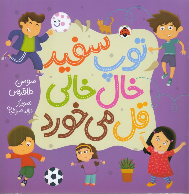 کتاب توپ سفید خال‌خالی قل می‌خورد نشر شهر قلم