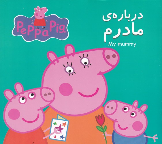 کتاب پپا درباره‌ی مادرم نشر گوهر اندیشه