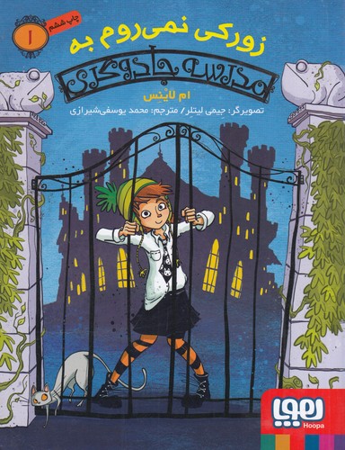 کتاب مدرسه جادوگری 1: زورکی نمی‌روم به مدرسه جادوگری نشر هوپا