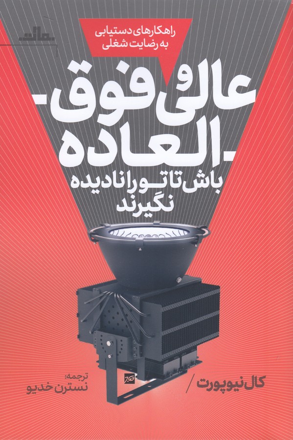 کتاب عالی و فوق‌العاده باش تا تو را نادیده نگیرند نشر مات