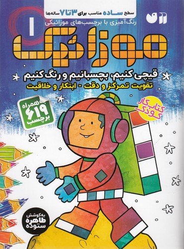 کتاب موزائیک بچسبانیم و رنگ کنیم 1 نشر ذکر