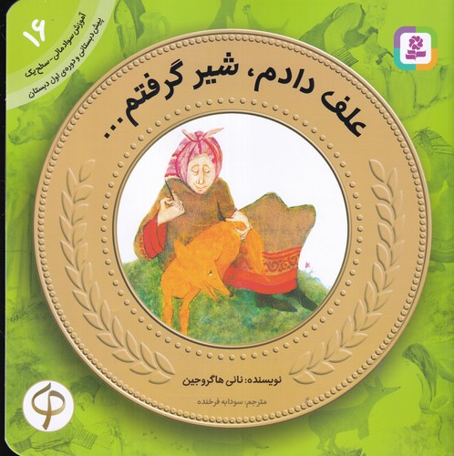 کتاب آموزش سواد مالی-سطح یک پیش دبستانی و دوره اول دبستان 16: علف دادم، شیر گرفتم نشر قدیانی