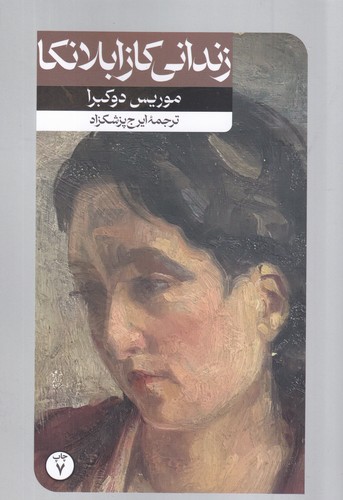 کتاب زندانی کازابلانکا نشر امیرکبیر