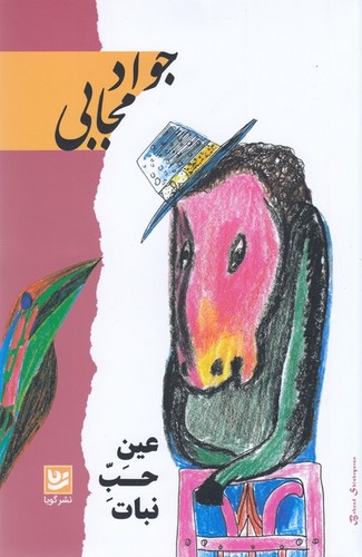 کتاب عین حب نبات نشر گویا