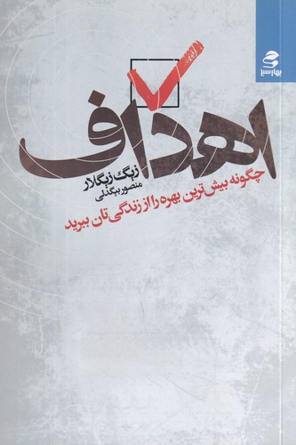 کتاب اهداف: چگونه بیش‌ترین بهره را از زندگی‌تان ببرید نشر بهار سبز