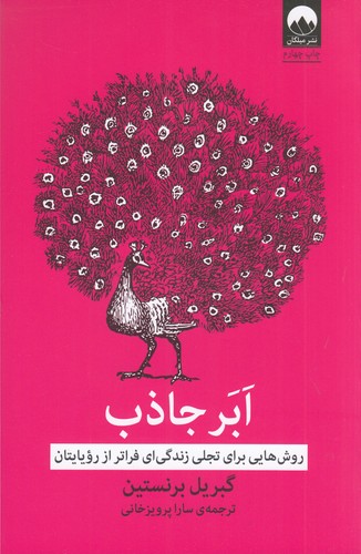 کتاب ابر جاذب: روش‌هایی برای تجلی زندگی‌ای فراتر از رویایتان نشر میلکان