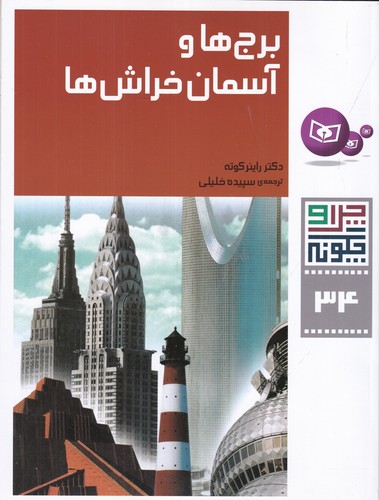 کتاب چرا و چگونه 34: برج‌ها و آسمان‌خراش‌ها نشر قدیانی