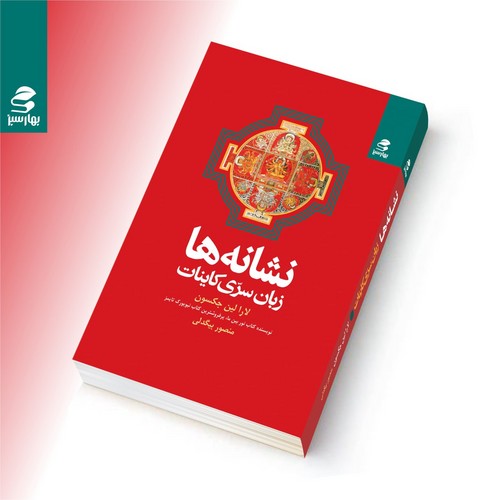 کتاب نشانه‌ها: زبان سری کاینات نشر بهار سبز